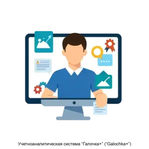 Купить Учетноаналитическая система “Галочка+” (“Galochka+”) - ARPP-19191 из реестра по лучшей цене