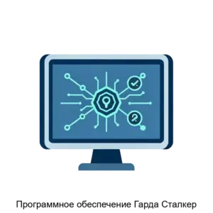 Купить Программное обеспечение Гарда Сталкер - ARPP-18808 из реестра по лучшей цене