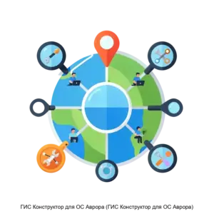 Купить ГИС Конструктор для ОС Аврора (ГИС Конструктор для ОС Аврора) - ARPP-19595 из реестра по лучшей цене