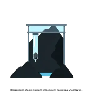 Купить Программное обеспечение для непрерывной оценки гранулометрического и фракционного состава горной массы - ARPP-19391 из реестра по лучшей цене