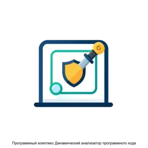 Купить Программный комплекс Динамический анализатор программного кода - ARPP-19187 из реестра по лучшей цене