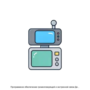 Купить Программное обеспечение громкоговорящей и экстренной связи Диспетчер - ARPP-18093 из реестра по лучшей цене