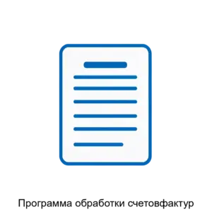 Купить Программа обработки счетовфактур - ARPP-19831 из реестра по лучшей цене