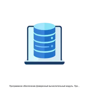 Купить Программное обеспечение Доверенный вычислительный модуль. Программное обеспечение работы с доверенными и недоверенными модулями (нагрузками) - ARPP-19545 из реестра по лучшей цене