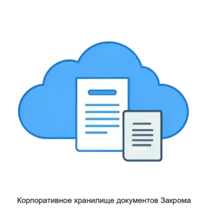 Купить Корпоративное хранилище документов Закрома - ARPP-18185 из реестра по лучшей цене