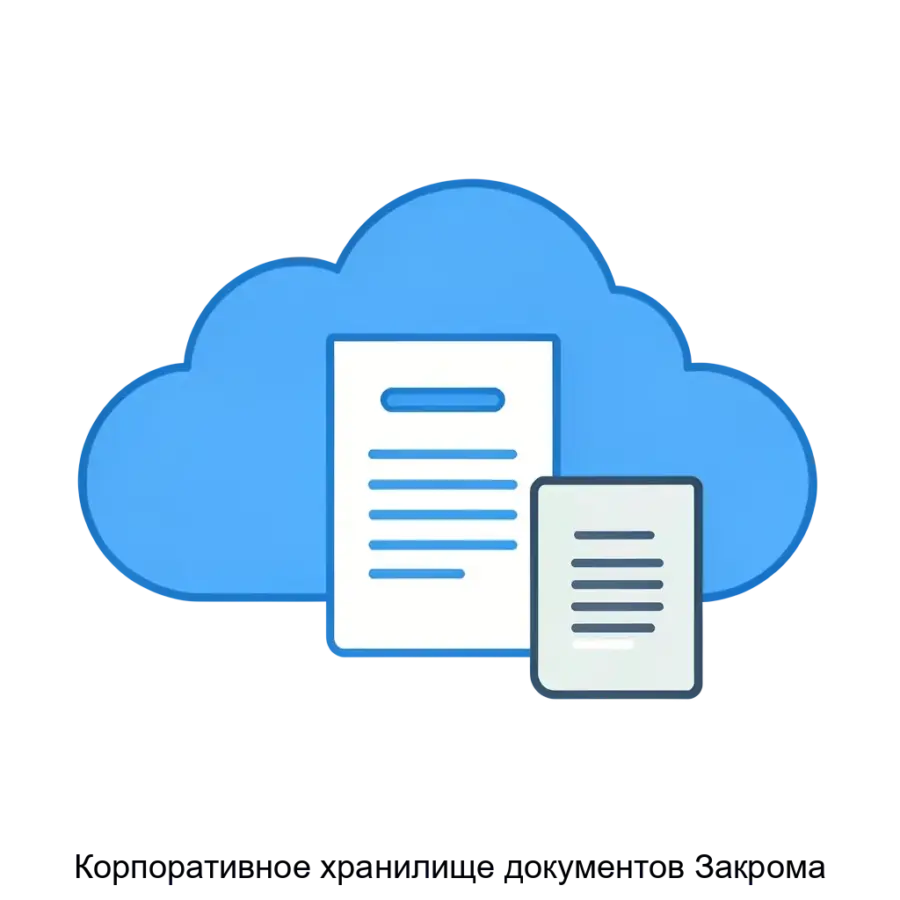 Корпоративное хранилище документов Закрома — Корпоративное хранилище документов "Закрома" - это инновационное решение для эффективного управления документами в организации.