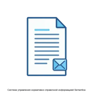 Купить Система управления нормативно справочной информацией Semantica - MKS-AOIN-14244 из реестра по лучшей цене