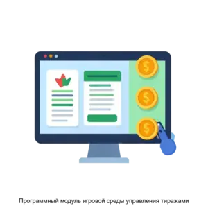 Купить Программный модуль игровой среды управления тиражами - ARPP-18543 из реестра по лучшей цене