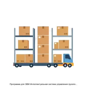 Купить Программа для ЭВМ Интеллектуальная система управления грузопотоком на зерновых терминалах и элеваторах - ARPP-18312 из реестра по лучшей цене