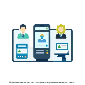 Купить Информационная система управления результатами интеллектуальной деятельности: программный модуль договоров распоряжения исключительным правом - ARPP-19815 из реестра по лучшей цене