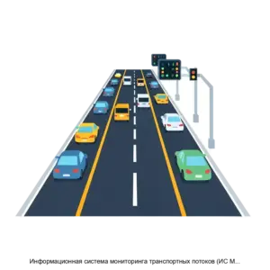 Купить Информационная система мониторинга транспортных потоков (ИС МТП, ИС Транзит) - ARPP-19814 из реестра по лучшей цене