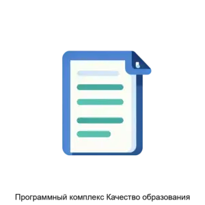 Купить Программный комплекс Качество образования - ARPP-18670 из реестра по лучшей цене