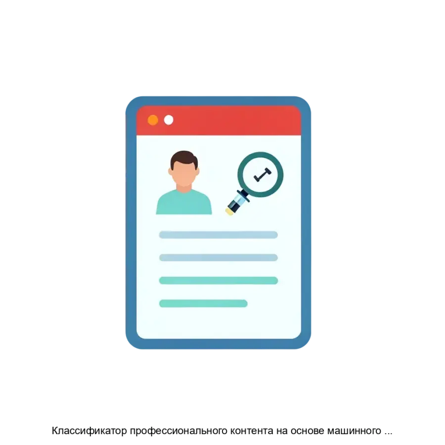 Классификатор профессионального контента на основе машинного обучения для онлайнплатформы знаний и практического опыта в области зачатия.