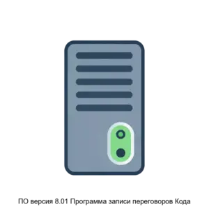 Купить ПО версия 8.01 Программа записи переговоров Кода - ARPP-18293 из реестра по лучшей цене