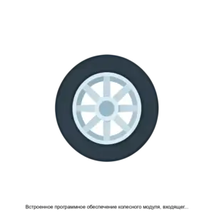 Купить Встроенное программное обеспечение колесного модуля, входящего в состав системы контроля давления в шинах - ARPP-17922 из реестра по лучшей цене