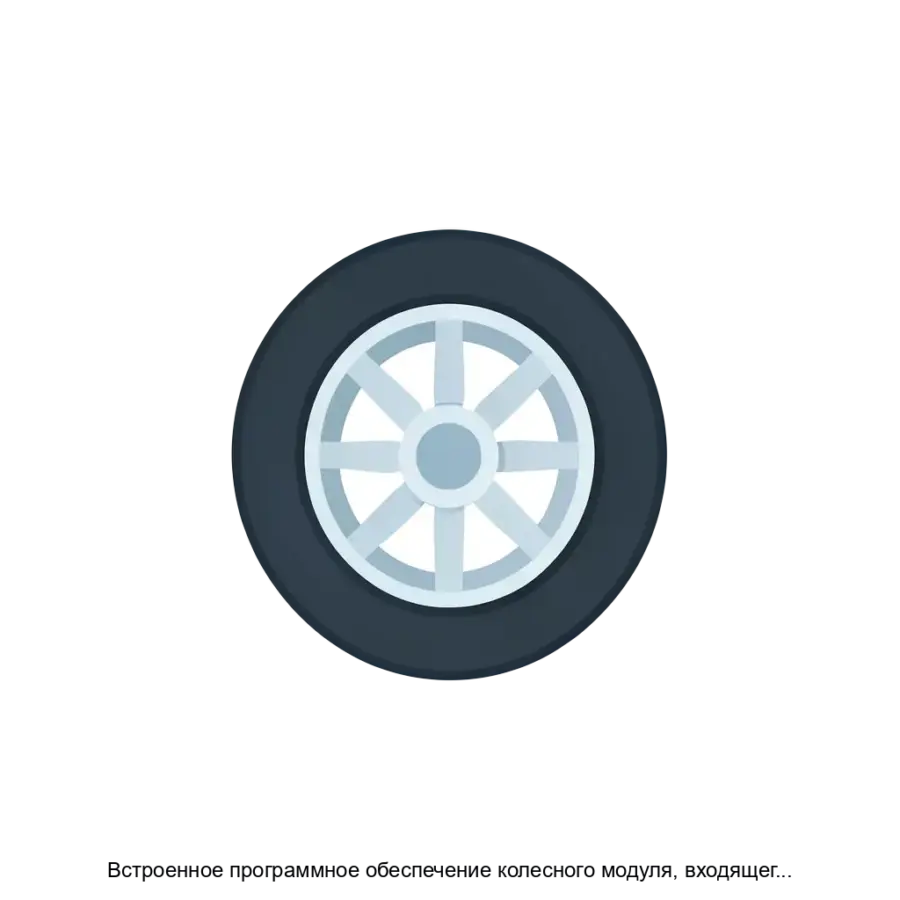 Встроенное программное обеспечение колесного модуля, входящего в состав системы контроля давления в шинах — встроенное программное обеспечение колесного модуля представляет собой неотъемлемую часть системы контроля.