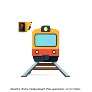 Купить Комплекс БЛОКМ. Программа для блока индикации в части отображения поездной и диагностической информации - ARPP-19949 из реестра по лучшей цене