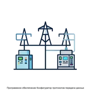 Купить Программное обеспечение Конфигуратор протоколов передачи данных - ARPP-18932 из реестра по лучшей цене