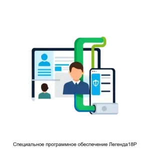 Купить Специальное программное обеспечение Легенда18Р - ARPP-19202 из реестра по лучшей цене