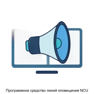 Купить Программное средство линий оповещения NCU - ARPP-19751 из реестра по лучшей цене