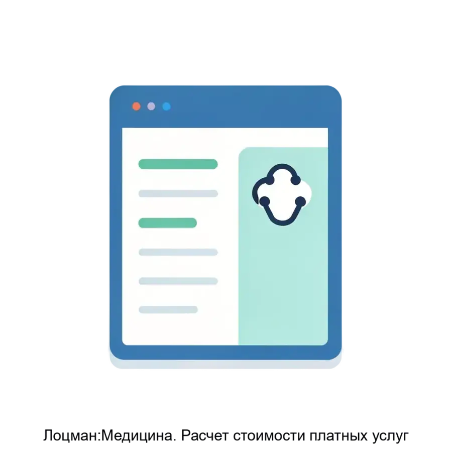 Лоцман:Медицина. Расчет стоимости платных услуг — Расчет стоимости платных услуг» представляет собой специализированный инструмент. Основная задача: автоматизация расчета платных медицинских услуг.