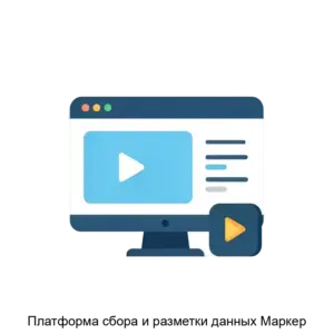 Купить Платформа сбора и разметки данных Маркер - ARPP-19909 из реестра по лучшей цене