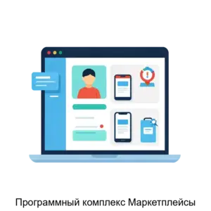 Купить Программный комплекс Маркетплейсы - ARPP-19789 из реестра по лучшей цене