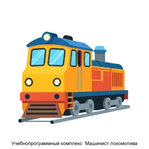 Купить Учебнопрограммный комплекс  Машинист локомотива - ARPP-18849 из реестра по лучшей цене