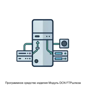 Купить Программное средство изделия Модуль DCN FTPшлюза - ARPP-19835 из реестра по лучшей цене