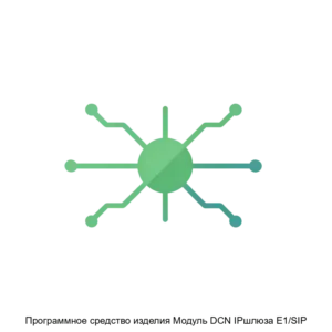 Купить Программное средство изделия Модуль DCN IPшлюза E1/SIP - ARPP-19773 из реестра по лучшей цене