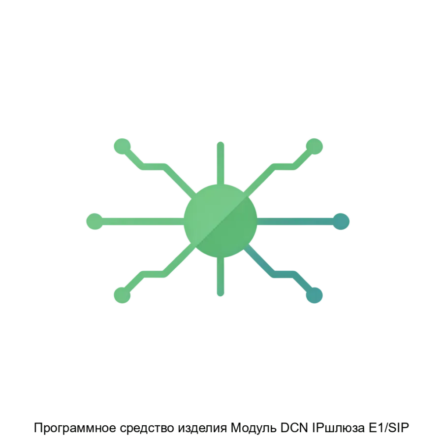 Программное средство изделия Модуль DCN IPшлюза E1/SIP — программное обеспечение обеспечивает надежную связь в соответствии с заданной конфигурацией. Основная задача: связь между DCN и SIP.