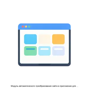 Купить Модуль автоматического преобразования сайта в приложение для Android / iOS (PWA) - ARPP-19013 из реестра по лучшей цене