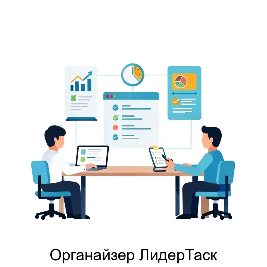 Органайзер ЛидерТаск — ЛидерТаск — система для планирования, управления проектами и командой, включающая в себя возможности органайзера и таск-менеджера.
