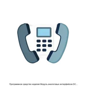 Купить Программное средство изделия Модуль аналоговых интерфейсов DCN15А - ARPP-19777 из реестра по лучшей цене