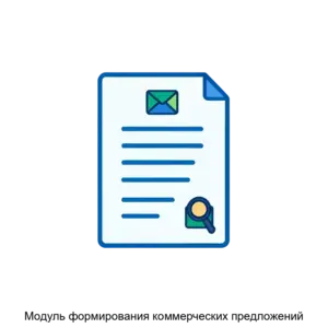 Купить Модуль формирования коммерческих предложений - ARPP-19485 из реестра по лучшей цене