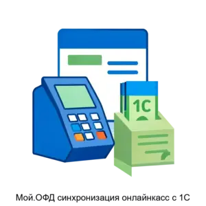 Купить Мой.ОФД синхронизация онлайнкасс с 1С - ARPP-19096 из реестра по лучшей цене