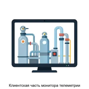 Купить Клиентская часть монитора телеметрии - ARPP-18042 из реестра по лучшей цене