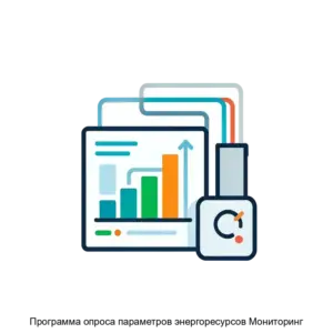 Купить Программа опроса параметров энергоресурсов Мониторинг - ARPP-19794 из реестра по лучшей цене