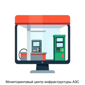 Купить Мониторинговый центр инфраструктуры АЗС - ARPP-18539 из реестра по лучшей цене