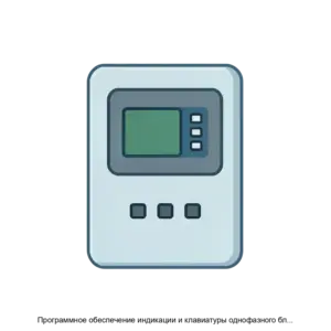 Купить Программное обеспечение индикации и клавиатуры однофазного блока управления НЕВАТест - ARPP-18966 из реестра по лучшей цене