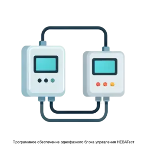 Купить Программное обеспечение однофазного блока управления НЕВАТест - ARPP-19137 из реестра по лучшей цене