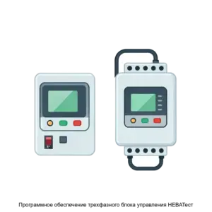 Купить Программное обеспечение трехфазного блока управления НЕВАТест - ARPP-19142 из реестра по лучшей цене