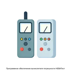 Купить Программное обеспечение вычислителя погрешности НЕВАТест - ARPP-19141 из реестра по лучшей цене