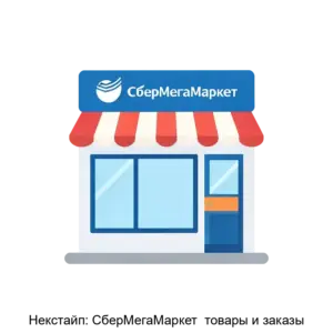 Купить Некстайп: СберМегаМаркет  товары и заказы - ARPP-17849 из реестра по лучшей цене