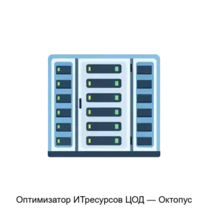 Купить Оптимизатор ИТресурсов ЦОД — Октопус - ARPP-19645 из реестра по лучшей цене
