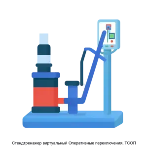 Купить Cтендтренажер виртуальный Оперативные переключения, ТСОП - ARPP-19691 из реестра по лучшей цене