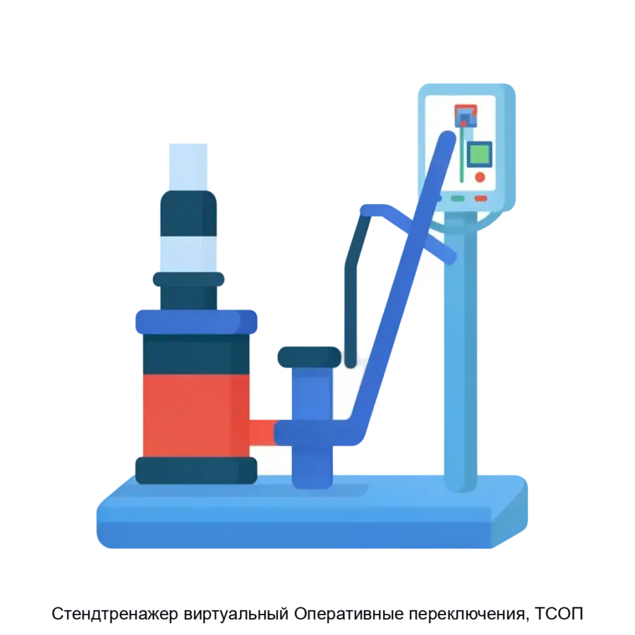 Cтендтренажер виртуальный Оперативные переключения, ТСОП — программное обеспечение позволяет имитировать различные ситуации, возникающие в процессе оперативного управления электроустановками.