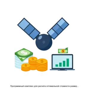 Купить Программный комплекс для расчета оптимальной стоимости развертывания и поддержания спутниковых группировок - ARPP-19674 из реестра по лучшей цене