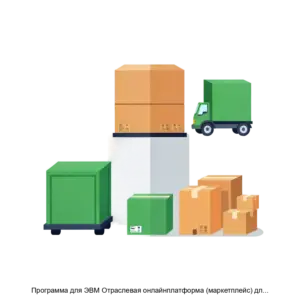 Купить Программа для ЭВМ Отраслевая онлайнплатформа (маркетплейс) для организации логистики в сфере сельского хозяйства” - ARPP-18311 из реестра по лучшей цене