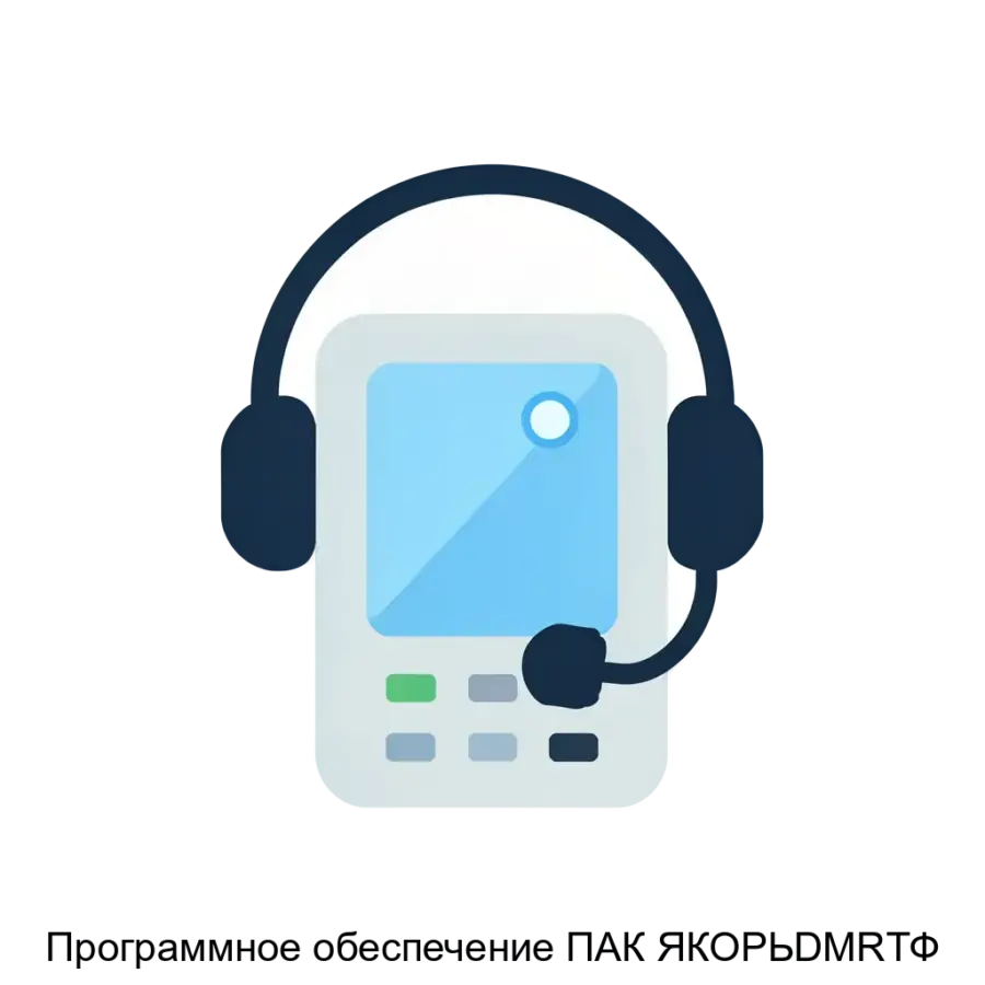 Программное обеспечение ПАК ЯКОРЬDMRТФ — программное обеспечение "ПАК ЯКОРЬ-DMR-ТФ" предназначено для сбора и хранения голосовой информации на сетях связи, используя в своей основе стандартный протокол DMR.